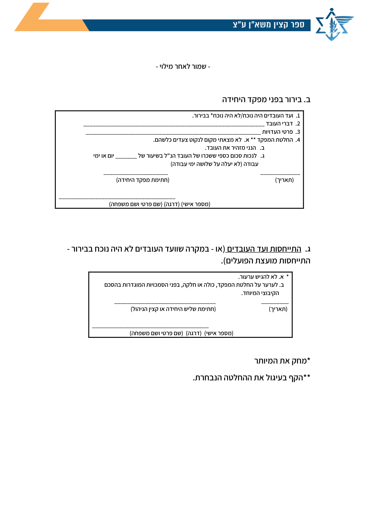 עמוד 2 של נספח א - טופס בירור ותגובה לעובדי צה"ל - שמור לאחר מילוי