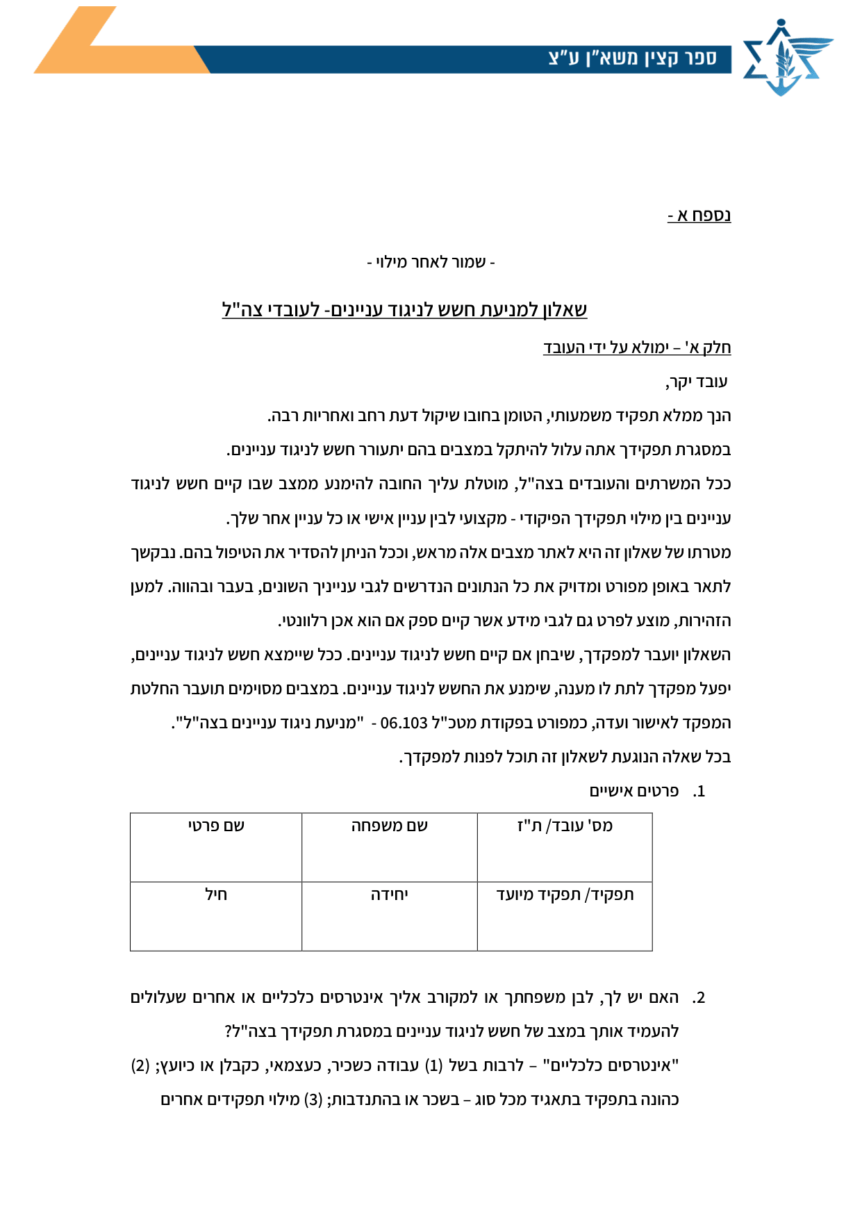 עמוד 1 של נספח א – שאלון למניעת חשש לניגוד עניינים- לעובדי צה"ל