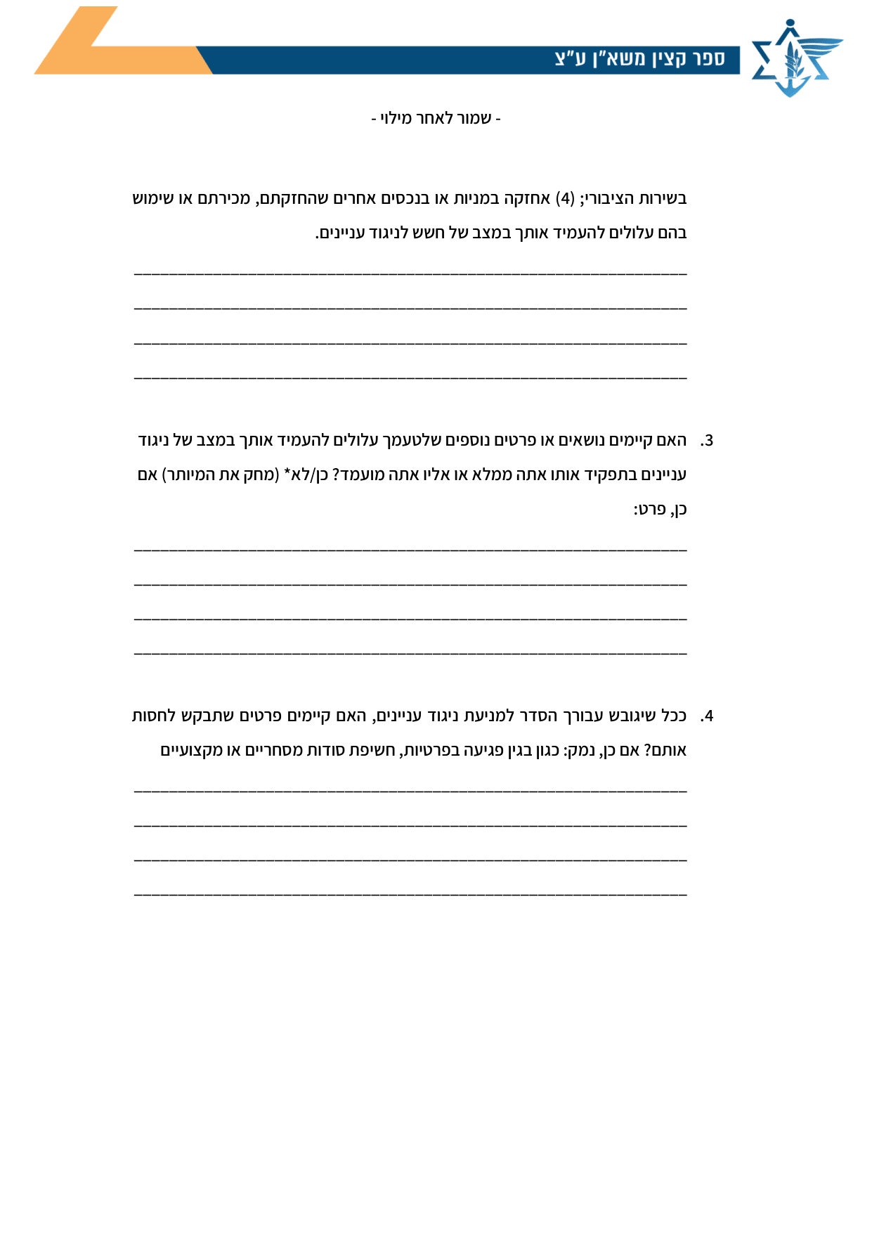 עמוד 2 של נספח א – שאלון למניעת חשש לניגוד עניינים- לעובדי צה"ל
