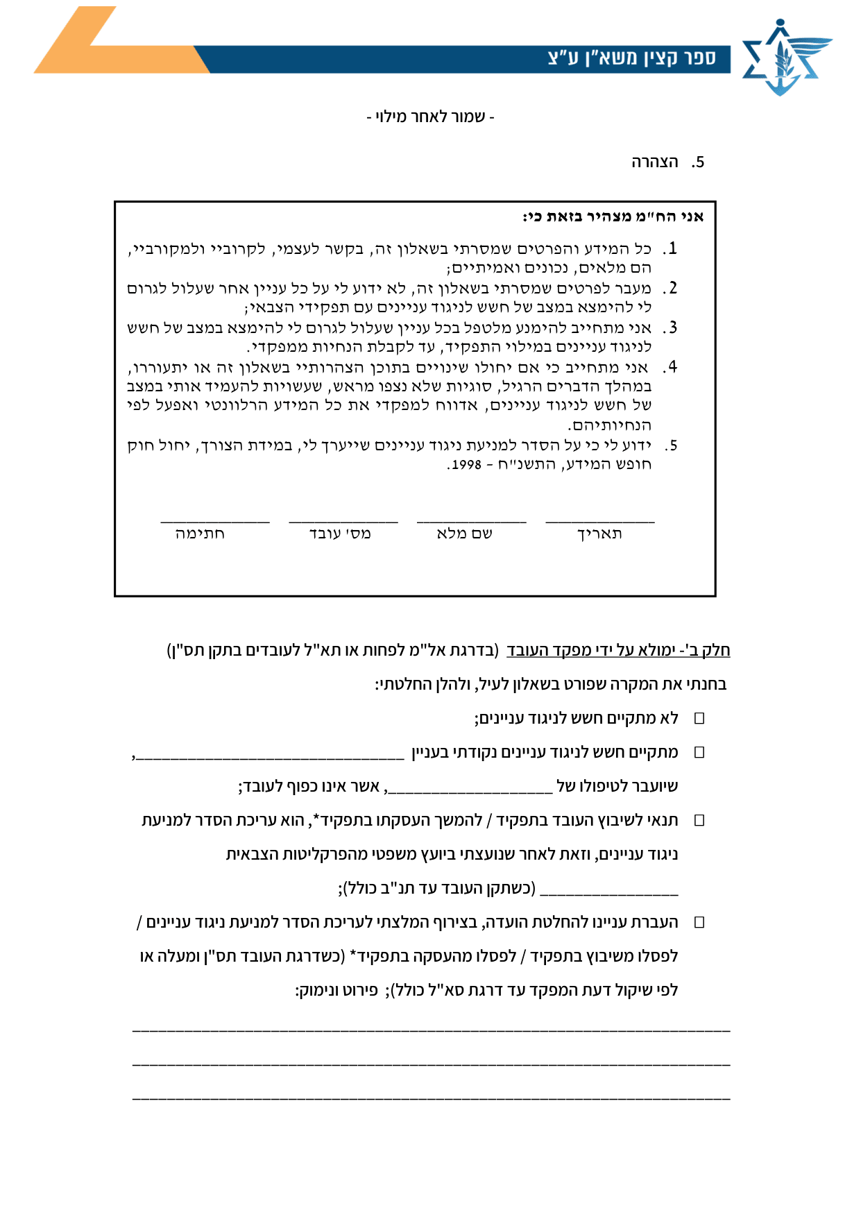 עמוד 3 של נספח א – שאלון למניעת חשש לניגוד עניינים- לעובדי צה"ל