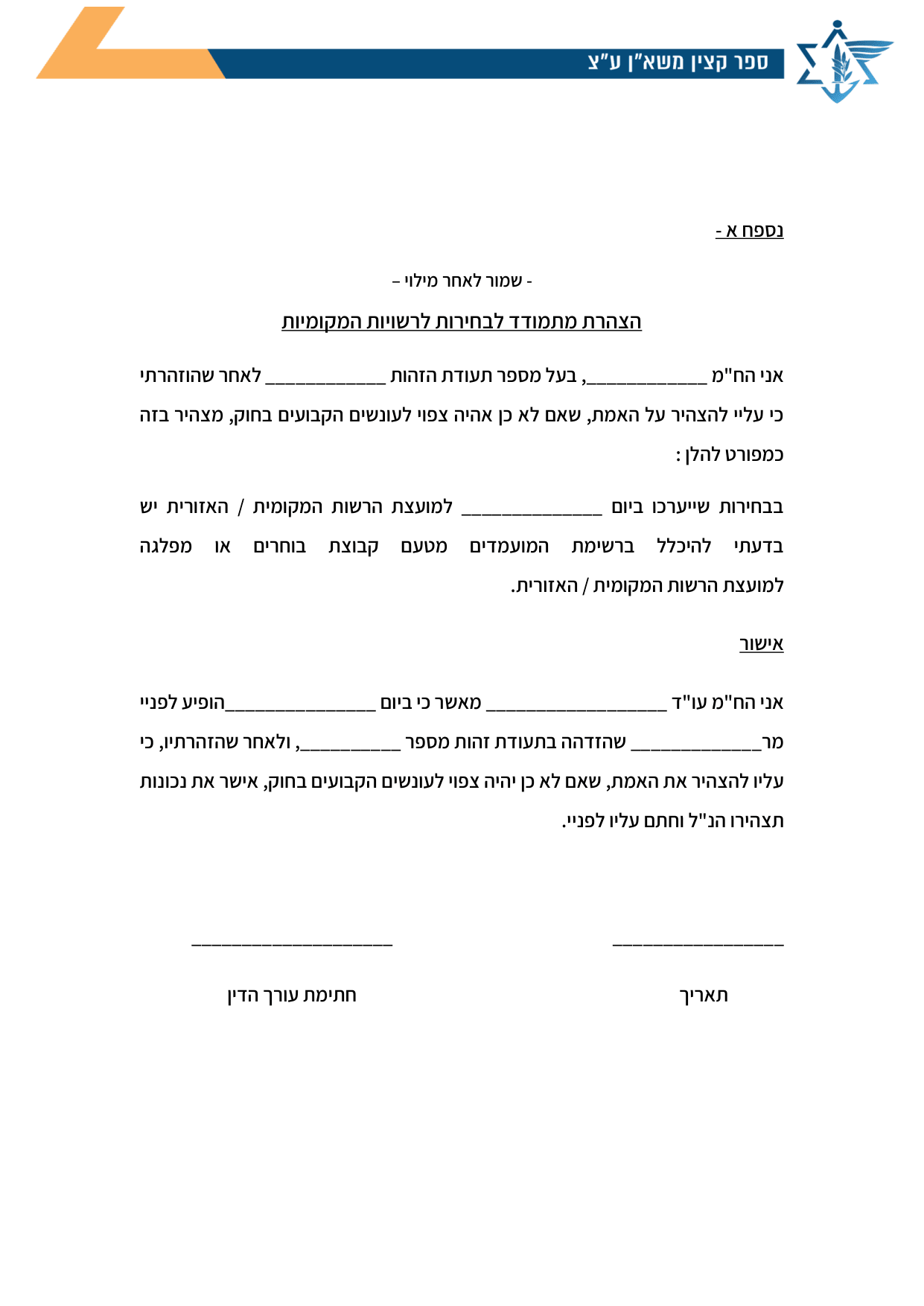 עמוד 1 של נספח א – הצהרת מתמודד לבחירות לרשויות המקומיות
