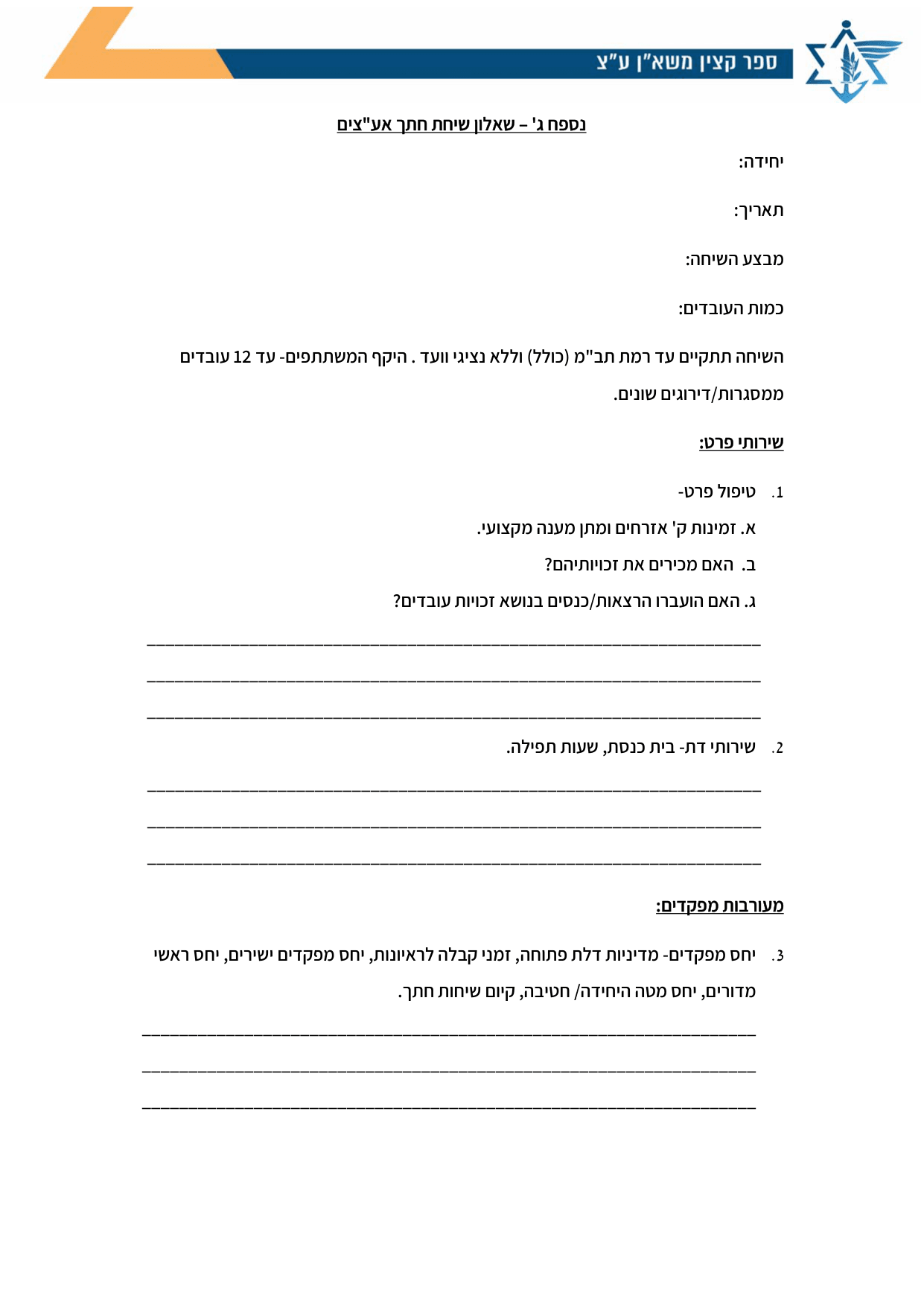 עמוד 1 של נספח ג' – שאלון שיחת חתך אע"צים