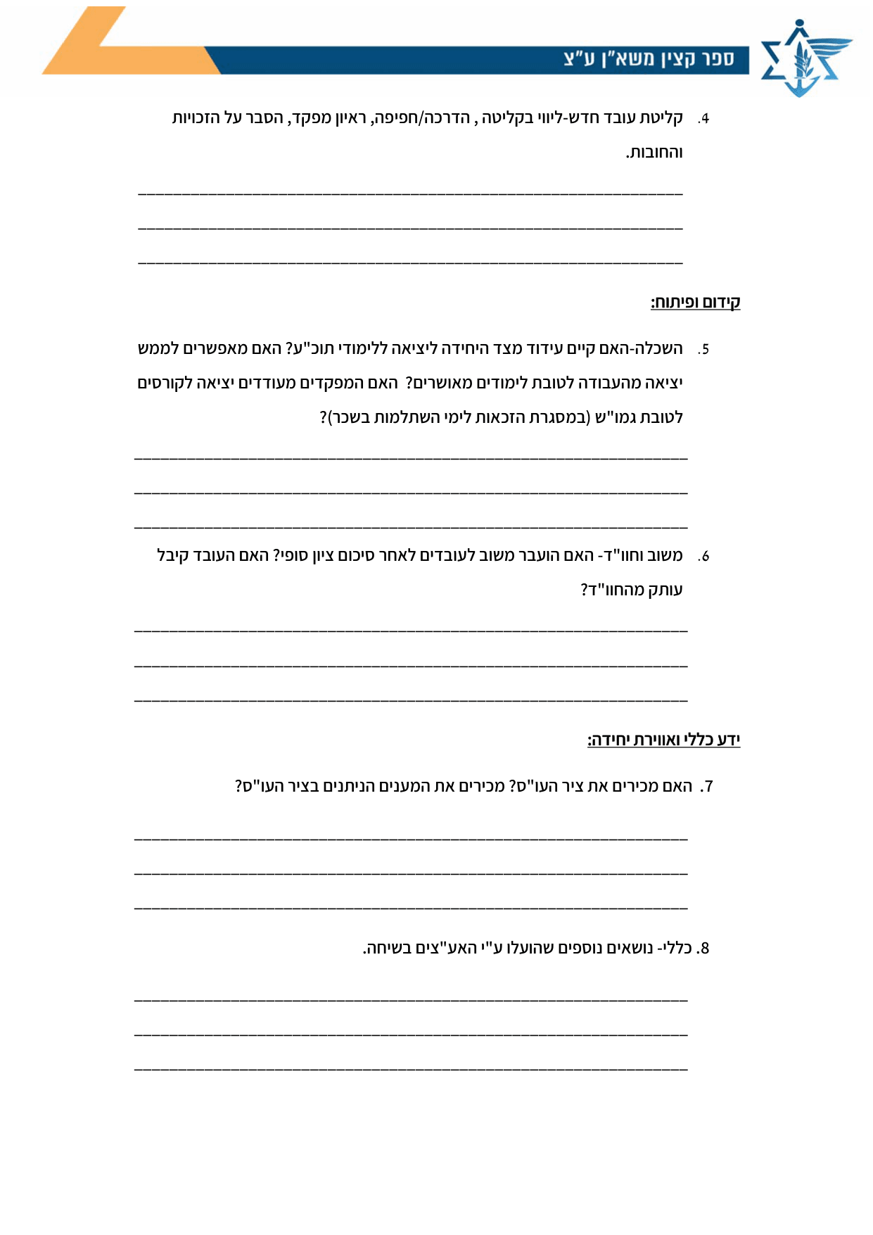 עמוד 2 של נספח ג' – שאלון שיחת חתך אע"צים